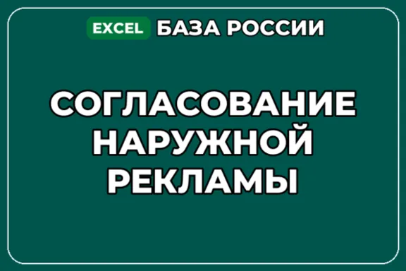 База компаний по теме Согласование наружной рекламы в России