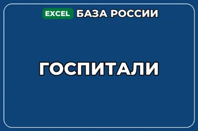 База компаний по теме Госпитали в России