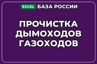 База компаний по теме Прочистка дымоходов газоходов в России