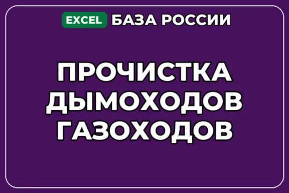 База компаний по теме Прочистка дымоходов газоходов в России