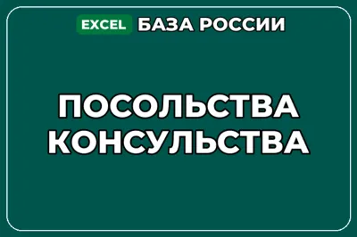 База компаний по теме Посольства Консульства в России