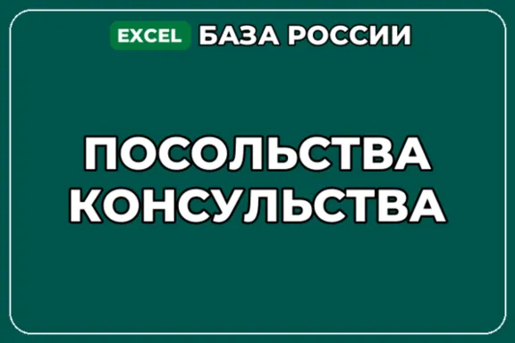 База компаний по теме Посольства Консульства в России