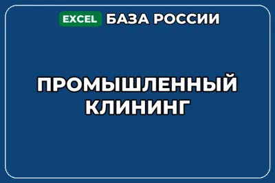 База компаний по теме Промышленный клининг в России