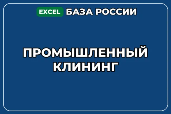 База компаний по теме Промышленный клининг в России