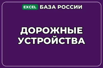База компаний по теме Дорожные устройства в России