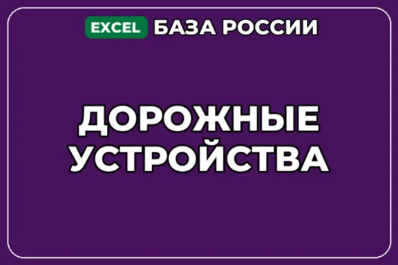 База компаний по теме Дорожные устройства в России