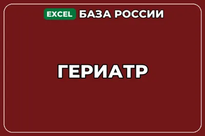База компаний по теме Гериатр в России