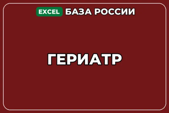 База компаний по теме Гериатр в России