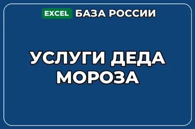 База компаний по теме Услуги Деда Мороза в России