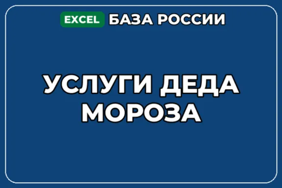 База компаний по теме Услуги Деда Мороза в России