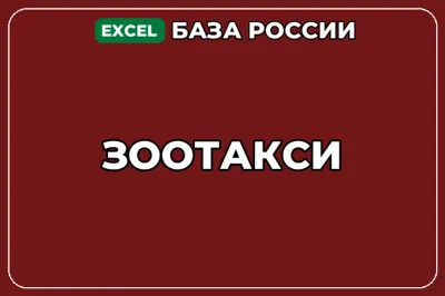 База компаний по теме Зоотакси в России