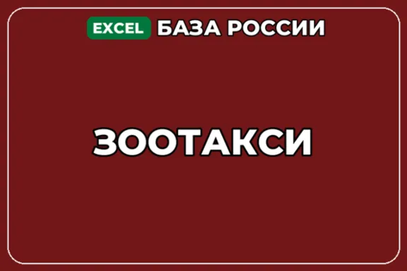 База компаний по теме Зоотакси в России
