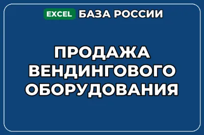 База компаний по теме Продажа вендингового оборудования в России