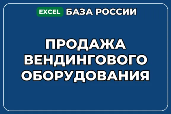 База компаний по теме Продажа вендингового оборудования в России