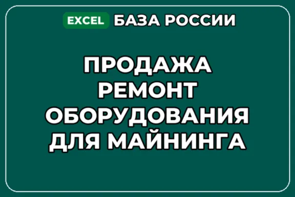 База контактов: Продажа ремонт оборудования для майнинга