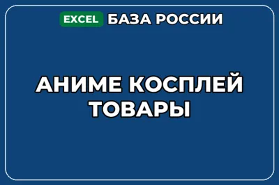 База компаний по теме Аниме косплей товары в России