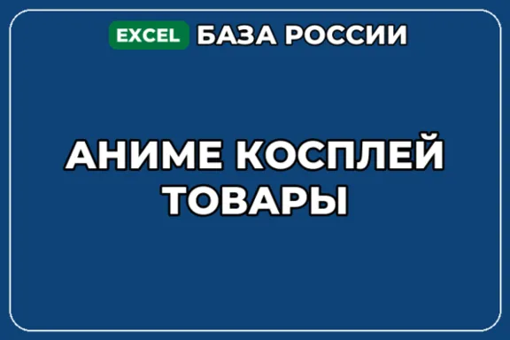 База компаний по теме Аниме косплей товары в России