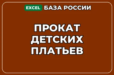 База компаний по теме Прокат детских платьев в России
