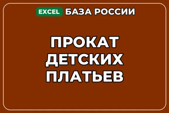 База компаний по теме Прокат детских платьев в России