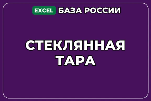База компаний по теме Стеклянная тара в России