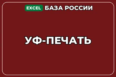 База компаний по теме УФ печать в России