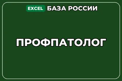 База компаний по теме Профпатолог в России