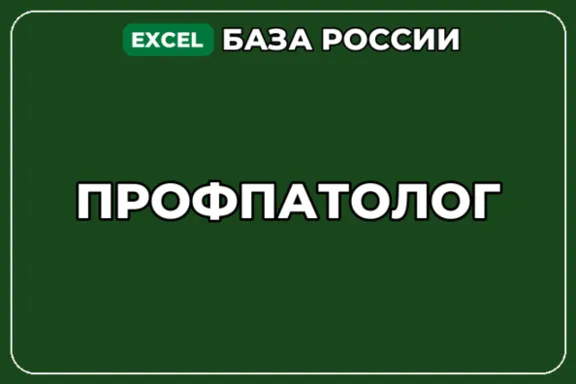 База компаний по теме Профпатолог в России