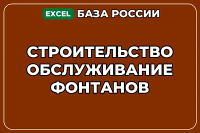 База компаний по теме Строительство обслуживание фонтанов в России