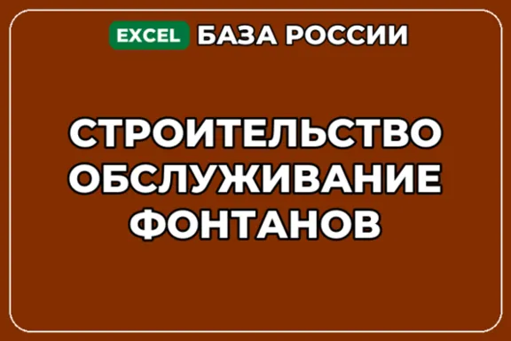База компаний по теме Строительство обслуживание фонтанов в России