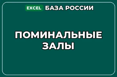 База компаний по теме Поминальные залы в России