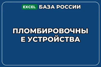 База компаний по теме Пломбировочные устройства в России