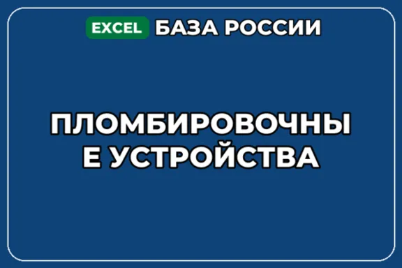 База компаний по теме Пломбировочные устройства в России
