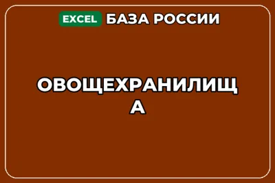 База компаний по теме Овощехранилища в России