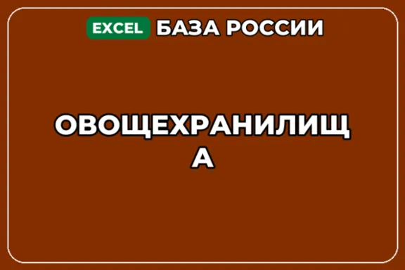 База компаний по теме Овощехранилища в России