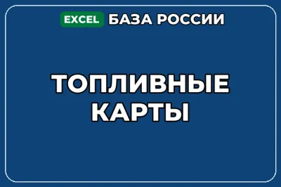 База компаний по теме Топливные карты в России