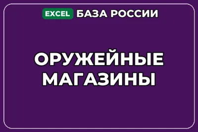 База компаний по теме Оружейные магазины в России