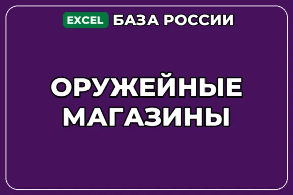 База компаний по теме Оружейные магазины в России