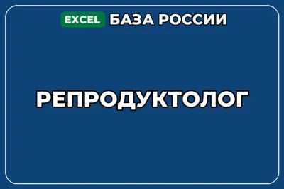 База компаний по теме Репродуктолог в России