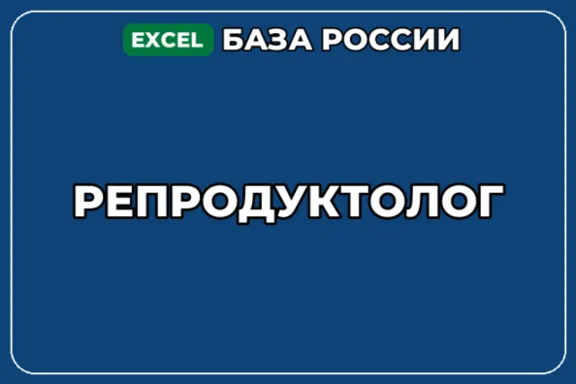 База компаний по теме Репродуктолог в России
