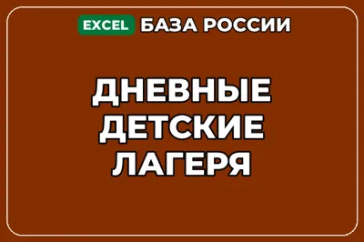База компаний по теме Дневные детские лагеря в России