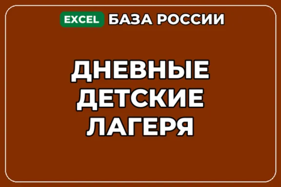 База компаний по теме Дневные детские лагеря в России