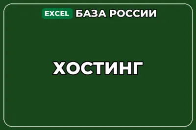 База компаний по теме Хостинг в России