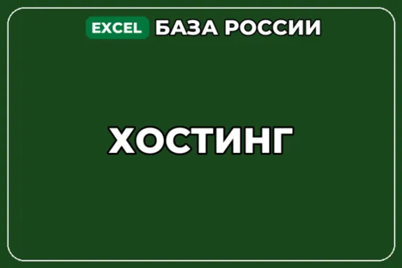 База компаний по теме Хостинг в России