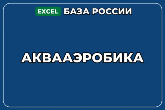 База компаний по теме Аквааэробика в России