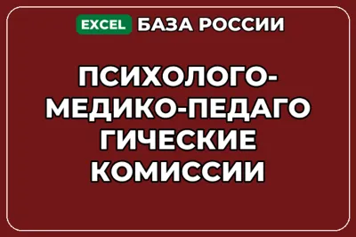 База контактов: Психолого медико педагогические комиссии