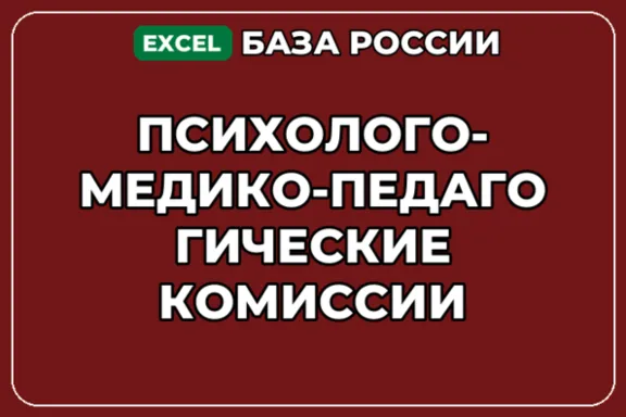 База контактов: Психолого медико педагогические комиссии