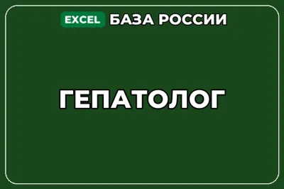 База компаний по теме Гепатолог в России
