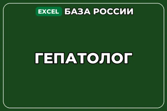 База компаний по теме Гепатолог в России