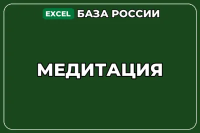 База компаний по теме Медитация в России