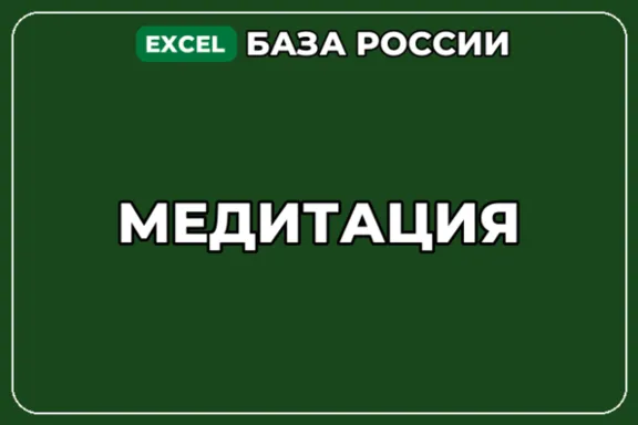 База компаний по теме Медитация в России